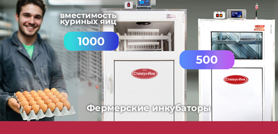 Фермерские инкубаторы