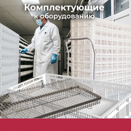 Комплектующие к оборудованию