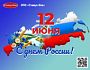 Поздравляем с Днем России!